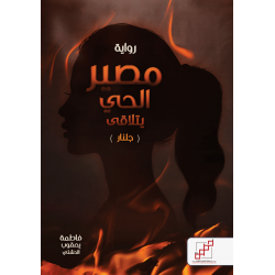 مصير الحي يتلاقى ( جلنار ) مصير الحي يتلاقى ( جلنار )