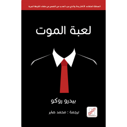 لعبة الموت لعبة الموت