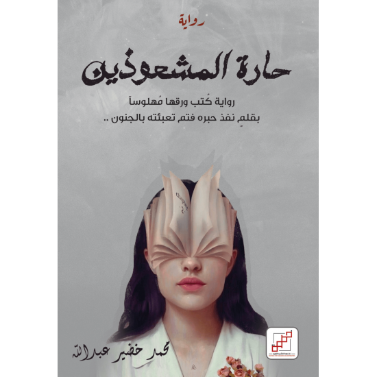 حارة المشعوذين