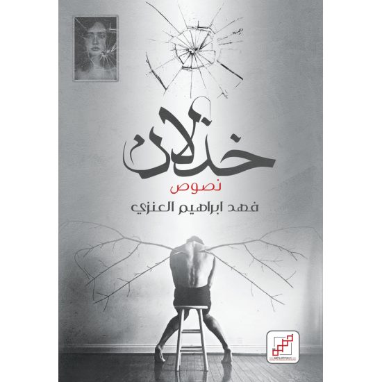 خذلان خذلان