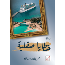 خطايا صقلية خطايا صقلية