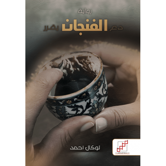 دع الفنجان يقرر