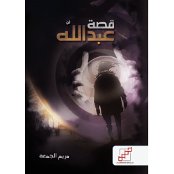 قصة عبدالله قصة عبدالله