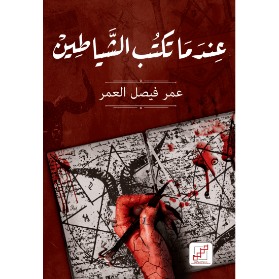 عندما تكتب الشياطين