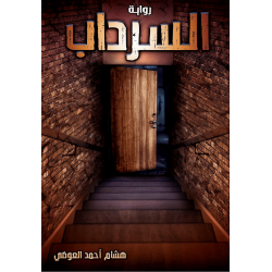 السرداب السرداب