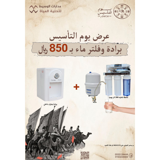 عرض يوم التأسيس براد وفلتر تحليه 300 لتر عرض يوم التأسيس براد وفلتر تحليه 300 لتر