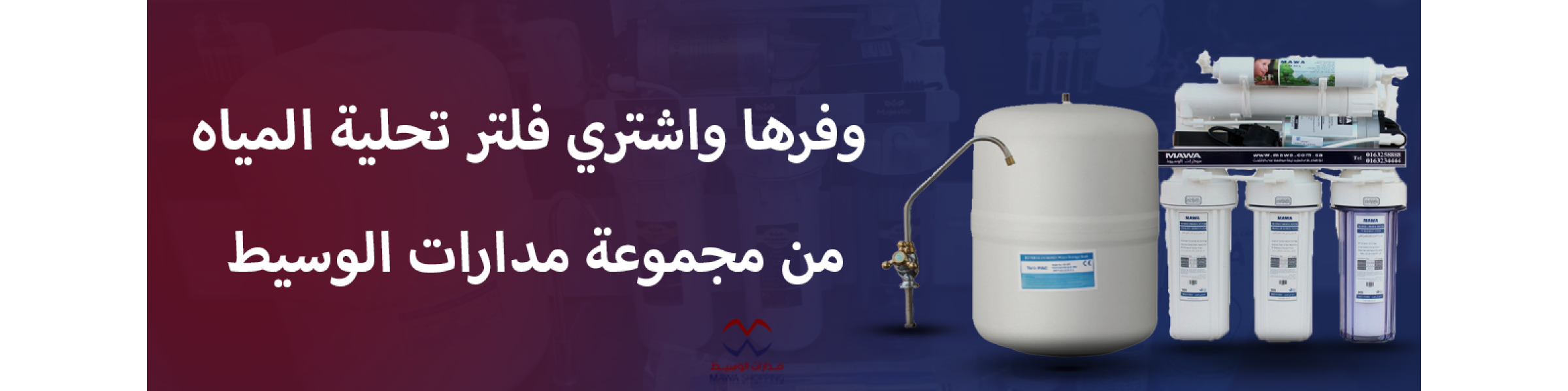 فلاتر تحلية المياة - مدارات الوسيط