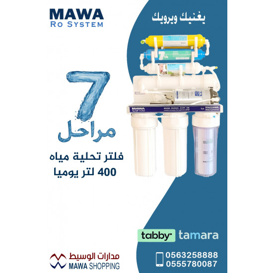 فلتر تحلية مياة 7 مراحل صيني إنتاجية يومية 400 لتر فلتر تحلية مياة 7 مراحل صيني إنتاجية يومية 400 لتر