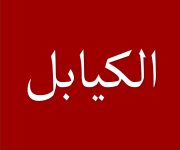 الكيابل