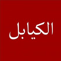 الكيابل