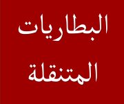 البطاريات
