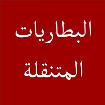 البطاريات