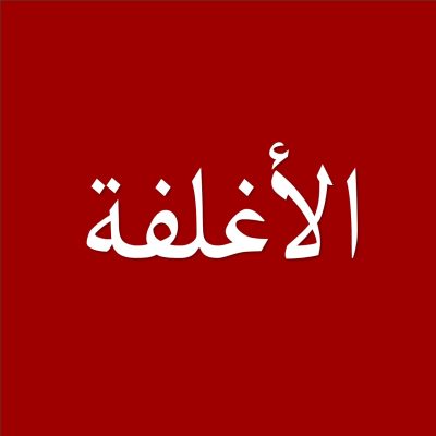 الاغلفه