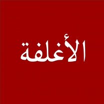الاغلفه