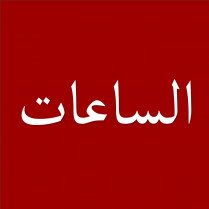 الساعات