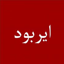 ايربود