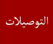 التوصيلات