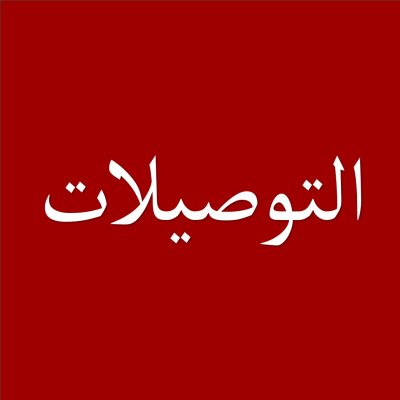 التوصيلات
