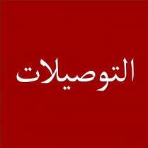 التوصيلات