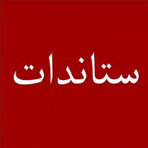 ستاندات