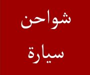 شاحن سيارة