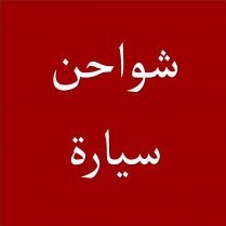 شاحن سيارة