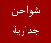 شواحن جدارية