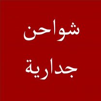شواحن جدارية