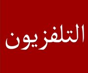 التلفزيون