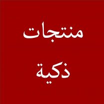 منتجات ذكية