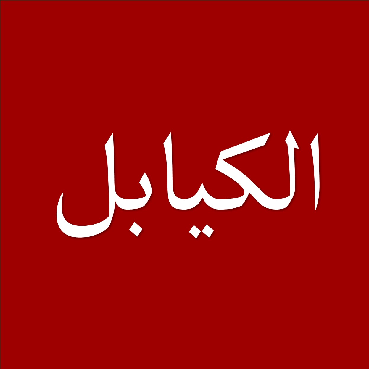 الكيابل