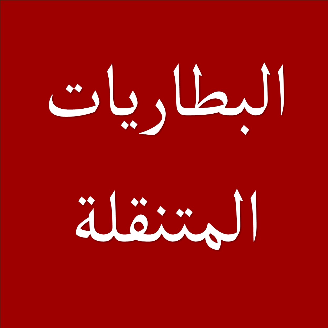 البطاريات