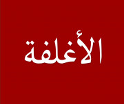 الاغلفه