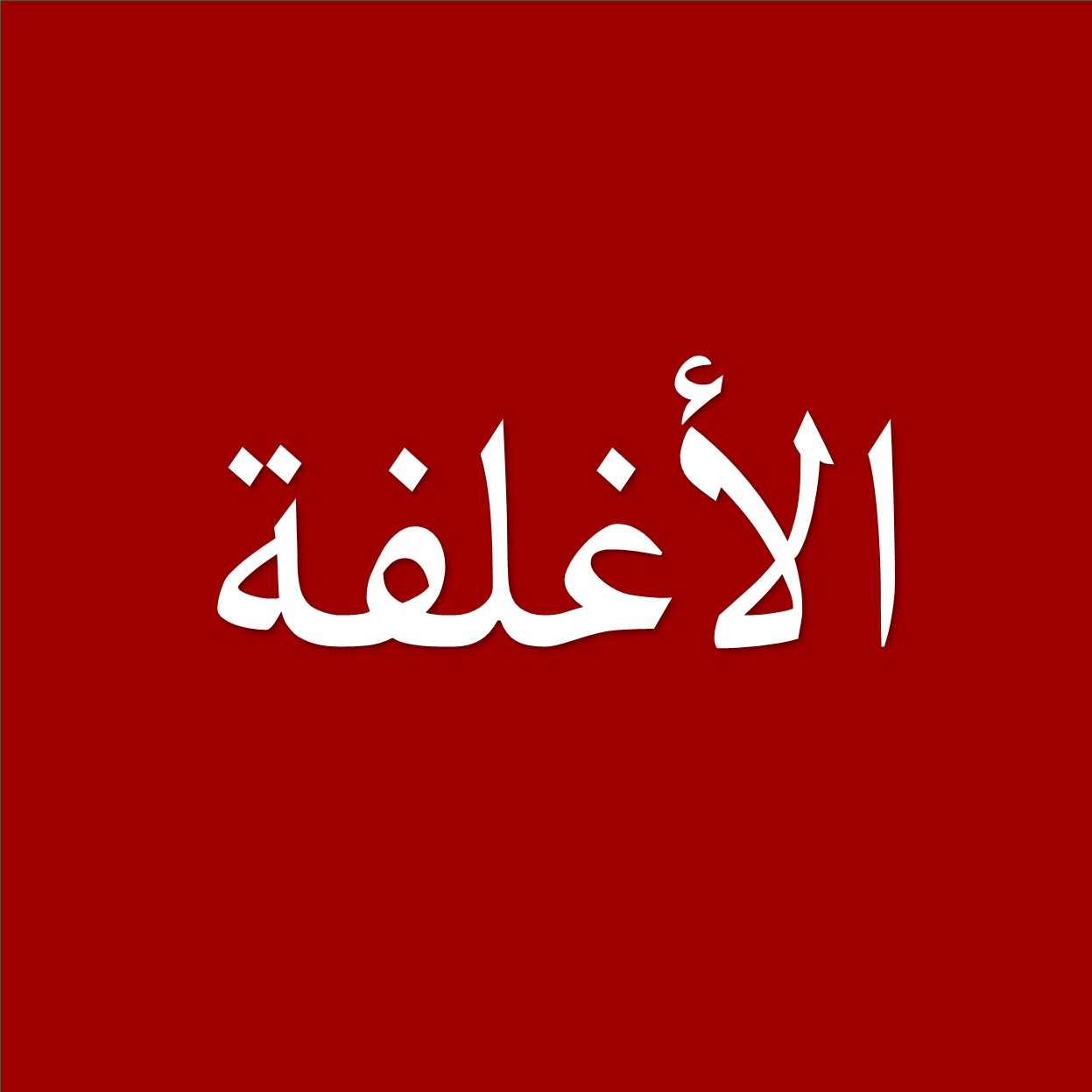 الاغلفه