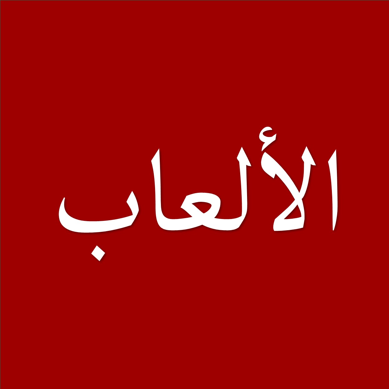 الألعاب