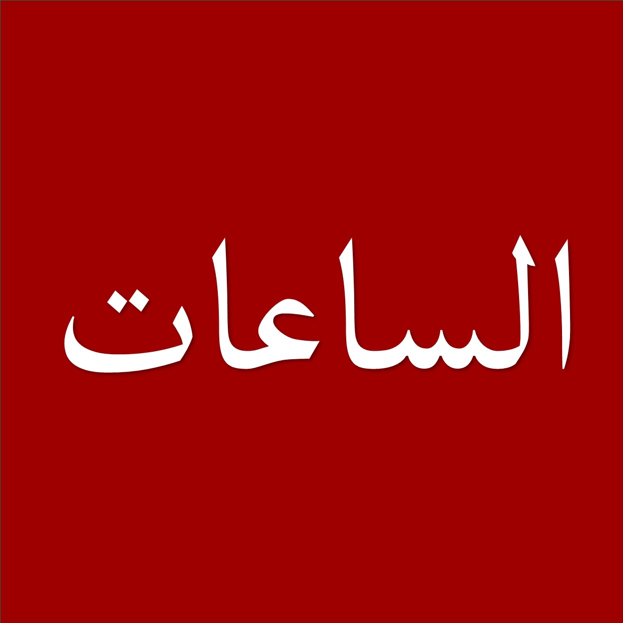 الساعات