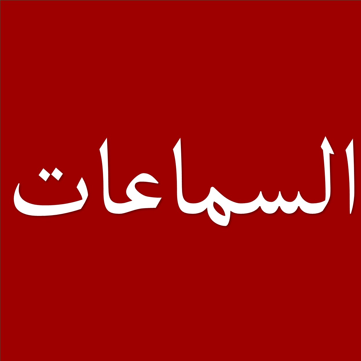 السماعات