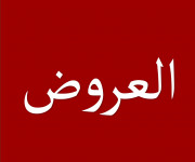العروض
