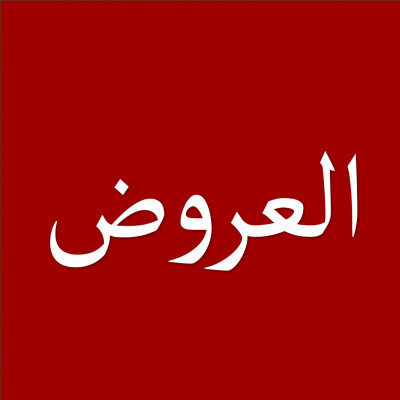 العروض