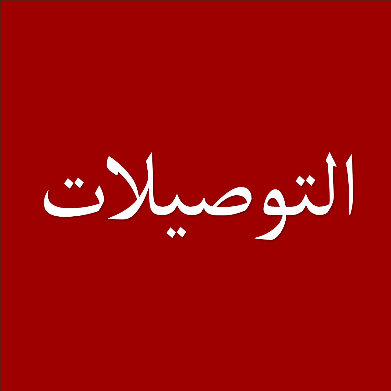 التوصيلات