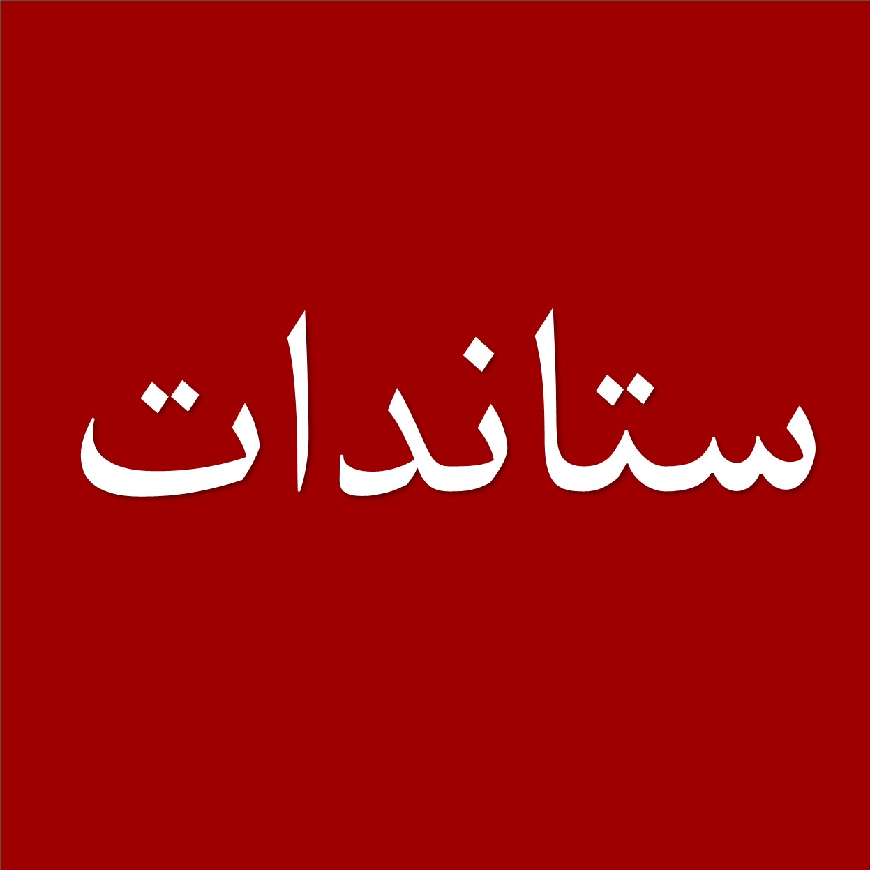 ستاندات