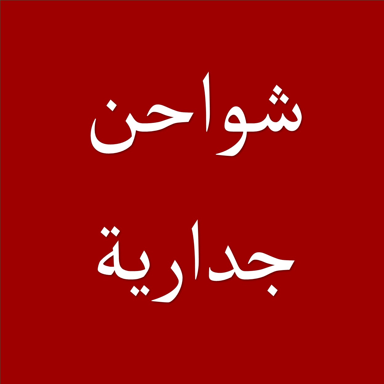 شواحن جدارية