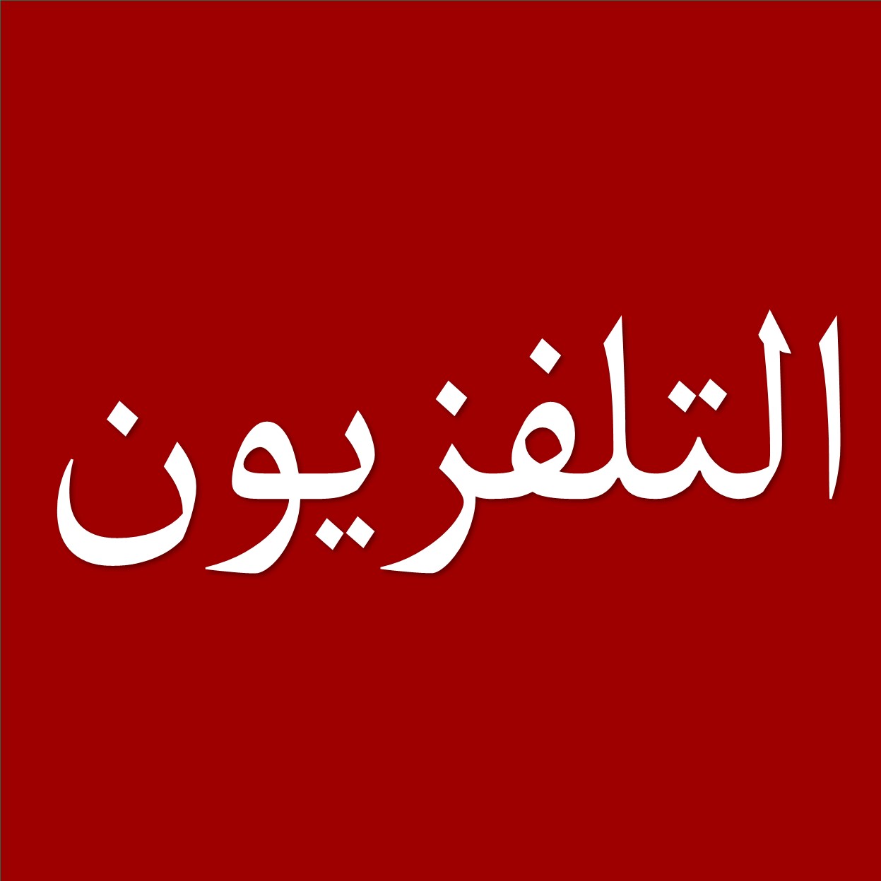 التلفزيون