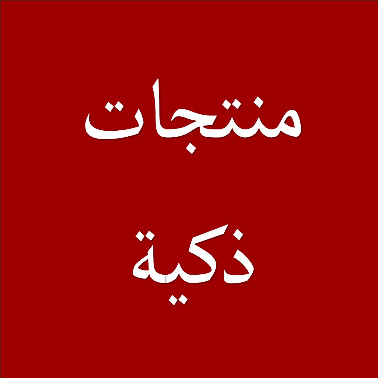 منتجات ذكية