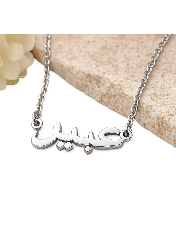 اسم على ذوقك فضة 925