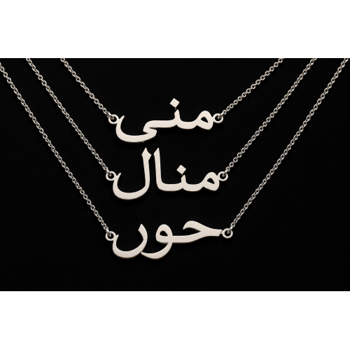 اسم على ذوقك فضة 925