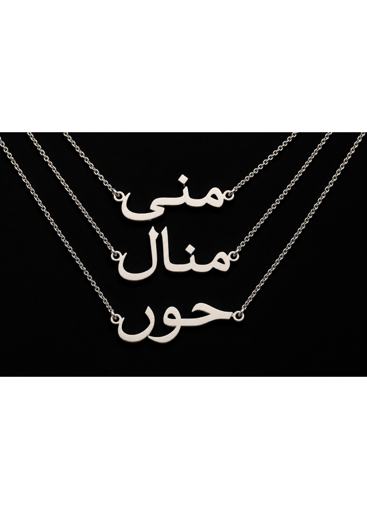 اسم على ذوقك فضة 925