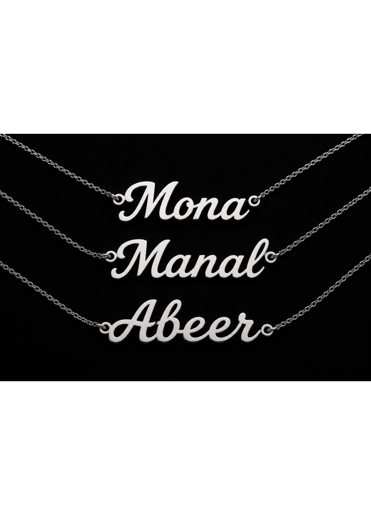 اسم على ذوقك فضة 925