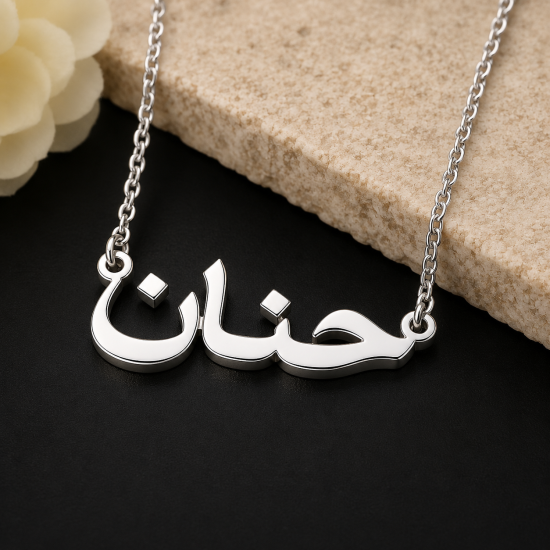 اسم على ذوقك فضة 925