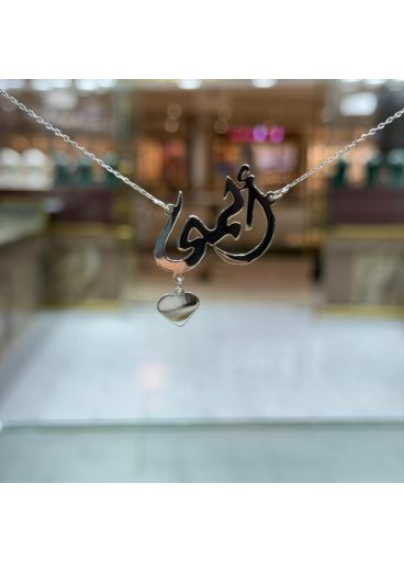 اسم على ذوقك فضة 925 اسم على ذوقك فضة 925